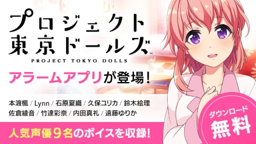 画像ギャラリー No.003のサムネイル画像 / 「プロジェクト東京ドールズ」,アニメPV「エピソード0」の2/3話と,インゲームシーンを収録したPVが公開。「アラームアプリ」のiOS版も登場