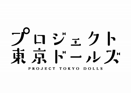 画像ギャラリー No.003のサムネイル画像 / 「プロジェクト東京ドールズ」が「少女☆歌劇 レヴュースタァライト-ReLIVE-」との連動キャンペーンを開始