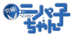 画像ギャラリー No.013のサムネイル画像 / 「プロジェクト東京ドールズ」,“ニパ子ちゃん”コラボイベント開催。新URカード【ニパ子】が登場