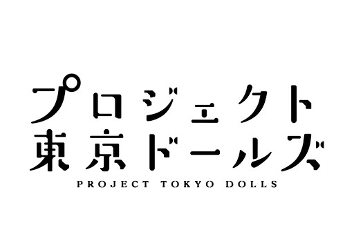 画像ギャラリー No.003のサムネイル画像 / 「プロジェクト東京ドールズ」と「アリス・ギア・アイギス」のコラボ直前生放送キャストが決定