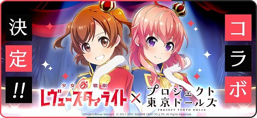 画像ギャラリー No.001のサムネイル画像 / 「プロジェクト東京ドールズ」で“少女☆歌劇 レヴュースタァライト”とのコラボイベントが2月26日に開催。Twitterキャンペーンは2月18日から