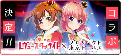 画像ギャラリー No.004のサムネイル画像 / 「プロジェクト東京ドールズ」,“少女☆歌劇 レヴュースタァライト”とのコラボイベントを開始