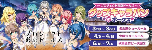 画像ギャラリー No.005のサムネイル画像 / 「プロジェクト東京ドールズ」のグッズキャラバンが名古屋,大阪,秋葉原にて順次開催