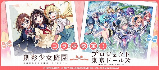 画像ギャラリー No.002のサムネイル画像 / 「プロジェクト東京ドールズ」,“創彩少女庭園”コラボが5月31日より開催