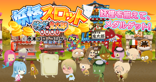 画像ギャラリー No.001のサムネイル画像 / 「ゲゲゲの鬼太郎 妖怪横丁」のスロットゲームが,“かんたんゲームボックス byGMO”ほか提携8サイトにて配信開始に