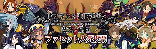 画像ギャラリー No.001のサムネイル画像 / 「ルフランの地下迷宮と魔女ノ旅団」,ファセット人気投票が開幕。上位3種がPS4テーマに