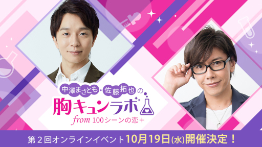 画像ギャラリー No.001のサムネイル画像 / 「中澤まさとも・佐藤拓也の胸キュンラボ from 100シーンの恋＋」第2回オンラインイベントを10月19日20:30より開催