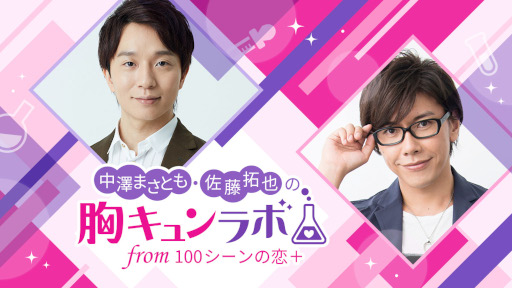 画像ギャラリー No.002のサムネイル画像 / 「中澤まさとも・佐藤拓也の胸キュンラボ from 100シーンの恋＋」第2回オンラインイベントを10月19日20:30より開催