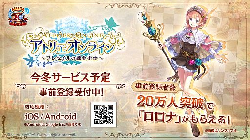 画像ギャラリー No.001のサムネイル画像 / 「アトリエ オンライン 〜ブレセイルの錬金術士〜」で事前登録の受付が開始。20万人突破でロロナをもらえる
