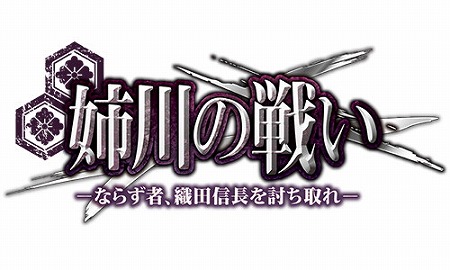 画像ギャラリー No.001のサムネイル画像 / 「姉川の戦い」,BGMの追加やゲームバランス調整を含むアップデートを実施