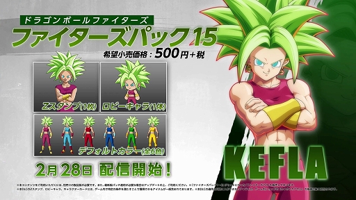 画像ギャラリー No.014のサムネイル画像 / 「ドラゴンボール ファイターズ」,新ファイター「ケフラ」と「ファイターズパス3」が配信開始