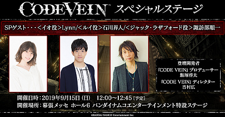 画像ギャラリー No.004のサムネイル画像 / 「CODE VEIN」，東京ゲームショウ2019でスペシャルステージの開催が決定。ゲストは声優の石川界人さん，諏訪部順一さん，Lynnさん