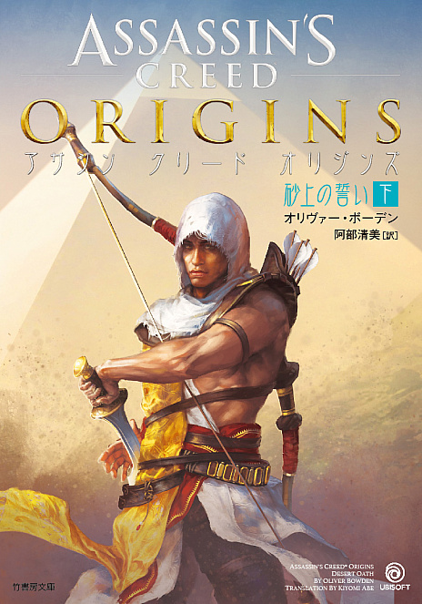 画像ギャラリー No.005のサムネイル画像 / 「アサシン クリード オリジンズ」,ゲームでは語られなかったアサシン伝説の秘密が明かされる小説が発売