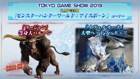 画像ギャラリー No.003のサムネイル画像 / カプコンがTGS 2019の出展情報第4弾を公開。「MHW：ICEBORNE」の試遊台「金獅子 ラージャン」の狩猟が体験できる