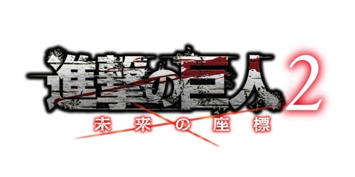 画像ギャラリー No.001のサムネイル画像 / 「進撃の巨人2〜未来の座標〜」の発売日が11月30日と決定。アニメイトなど14系列の店舗で予約するとオリジナル特典が付属