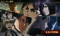 画像ギャラリー No.001のサムネイル画像 / 「進撃の巨人2〜未来の座標〜」,「拠点クラフト」や「団員の雇用・役職任命」などのゲーム内容が公開。TVアニメ2期を追体験するストーリーも