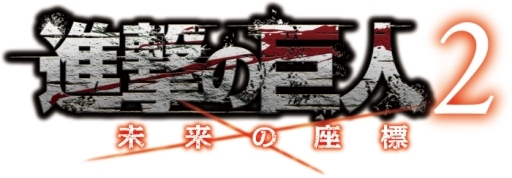 画像ギャラリー No.002のサムネイル画像 / 「進撃の巨人2〜未来の座標〜」,発売に先駆けた店頭体験会を東京・大阪など4都市で開催。参加者にはオリジナルのポストカードをプレゼント