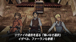 画像ギャラリー No.004のサムネイル画像 / 3DS「進撃の巨人2〜未来の座標〜」の紹介トレイラーが公開。収録モードや拠点クラフト，新アクションなど，本作の魅力を分かりやすく伝える映像