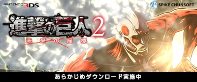 画像ギャラリー No.001のサムネイル画像 / 「進撃の巨人2〜未来の座標〜」,eショップで「あらかじめダウンロード」を開始