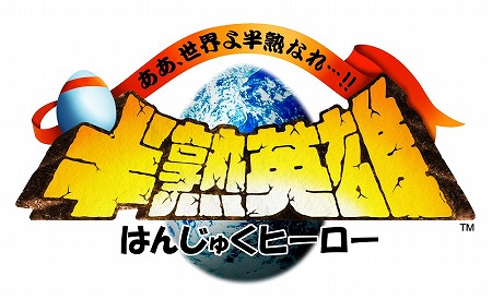 画像ギャラリー No.016のサムネイル画像 / スクエニのスマホ向けアプリ「半熟英雄 ああ、世界よ半熟なれ…!!」が配信開始。1800円のセールも開催中