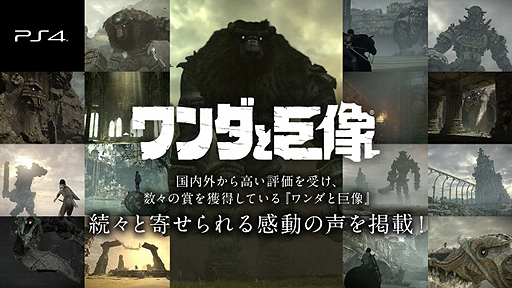 画像ギャラリー No.002のサムネイル画像 / PS4「ワンダと巨像」，メディアやプレイヤーの声，PS4版ならではの要素の情報が公開。RT企画は目標達成でプレミアムテーマのプレゼントが決定