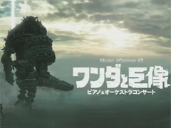 当日券アリ！　「ワンダと巨像」ピアノ＆オーケストラコンサートの情報をあらためて紹介
