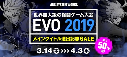 画像ギャラリー No.001のサムネイル画像 / アークシステムワークス,EVO2019種目に選出された2タイトルのセールを開催。ゲーム本体やDLCが最大で50%オフ