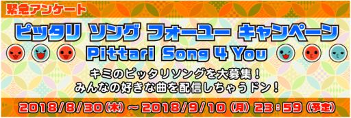 画像ギャラリー No.001のサムネイル画像 / 「太鼓の達人 セッションでドドンがドン！」，DLCで配信してほしい楽曲のアンケートを実施