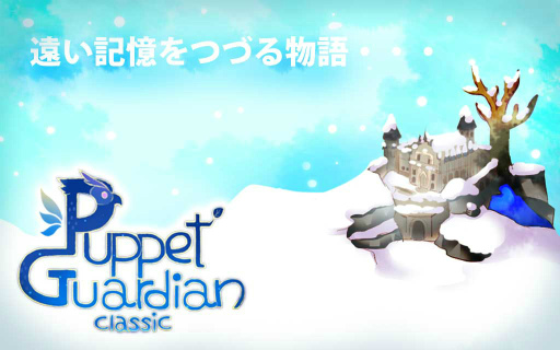 画像ギャラリー No.001のサムネイル画像 / 新作アクションパズル「Puppet Guardian Classic」が配信スタート