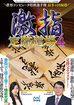 画像ギャラリー No.001のサムネイル画像 / 将棋ソフト「激指 定跡道場4」が本日発売。藤井聡太四段が勉強した定跡講座も収録