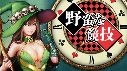 画像ギャラリー No.001のサムネイル画像 / 「放置伝説」,競技コインの獲得数が2倍になる「野蛮な競技」が本日スタート