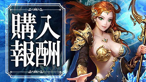 画像ギャラリー No.001のサムネイル画像 / 「放置伝説」,ダイヤ購入やログインで報酬が獲得できる期間限定イベントを開催