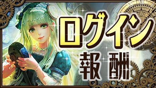 画像ギャラリー No.002のサムネイル画像 / 「放置伝説」,ダイヤ購入やログインで報酬が獲得できる期間限定イベントを開催
