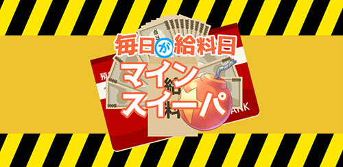 画像ギャラリー No.001のサムネイル画像 / 「毎日が給料日マインスイーパ!360万両の徳川埋蔵金を追え!」が配信