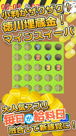 画像ギャラリー No.002のサムネイル画像 / 「毎日が給料日マインスイーパ!360万両の徳川埋蔵金を追え!」が配信