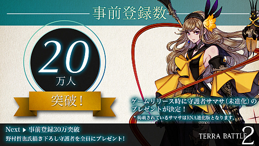 画像ギャラリー No.001のサムネイル画像 / 「テラバトル2」,事前登録数が20万人を突破記念で「テラバトル」のキャラ「サマサ」がゲームスタート時にもらえる