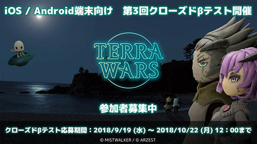 画像ギャラリー No.002のサムネイル画像 / 「テラウォーズ」，スマホを対象にした第3回クローズドβテストを10月後半に開催予定。参加者の募集がスタート