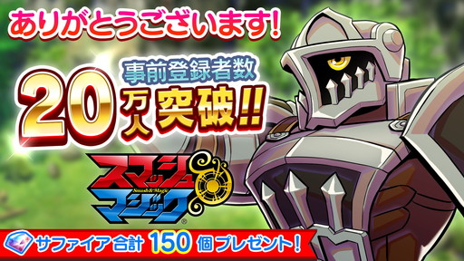 画像ギャラリー No.001のサムネイル画像 / gumiの新作アプリ「スマッシュ&マジック」の事前登録者数が20万を突破。“マジック×コンボ”の紹介動画も公開中