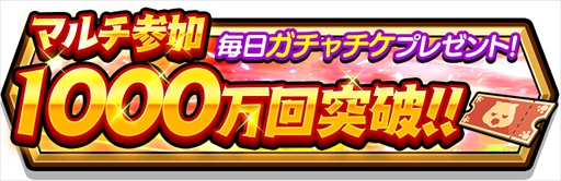 画像ギャラリー No.001のサムネイル画像 / 「スマッシュ＆マジック」，“マルチ参加 1000万回突破”キャンペーンを開催
