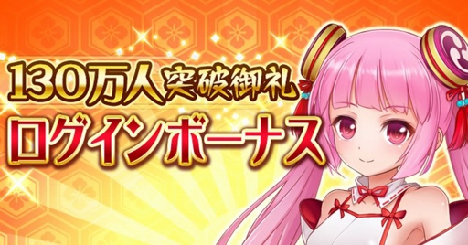 画像ギャラリー No.001のサムネイル画像 / 「戦乱プリンセス」,事前登録者数130万人突破の御礼キャンペーンを開催
