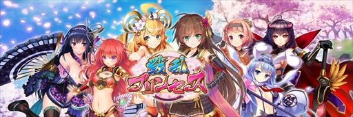 画像ギャラリー No.004のサムネイル画像 / 「戦乱プリンセス」，ガチャ券などがもらえる“GWキャンペーン”が開催