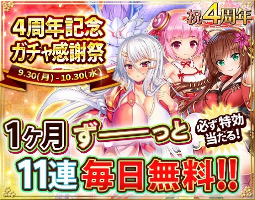 画像ギャラリー No.001のサムネイル画像 / 「戦乱プリンセス」,4周年を記念してイベント特効将姫が獲得できる11連ガチャを無料配信。VIPパスの割引販売も