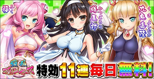 画像ギャラリー No.001のサムネイル画像 / 「戦乱プリンセス」，特効11連ガチャ毎日無料など「GW3大キャンペーン」が開始