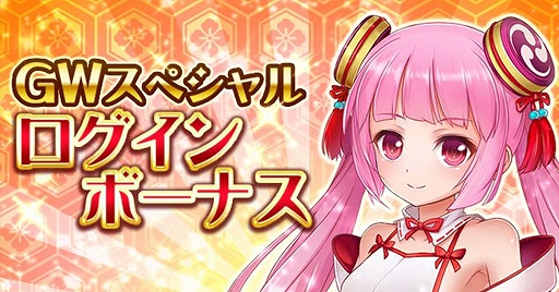 画像ギャラリー No.003のサムネイル画像 / 「戦乱プリンセス」，特効11連ガチャ毎日無料など「GW3大キャンペーン」が開始