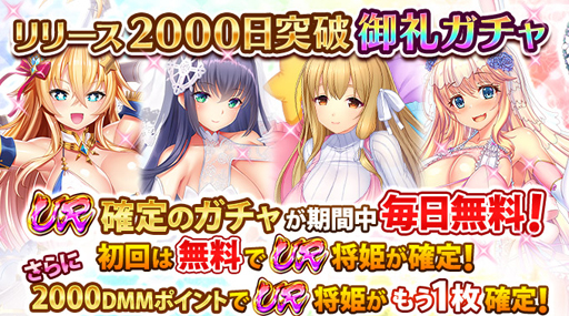 画像ギャラリー No.001のサムネイル画像 / 「戦乱プリンセス」リリース2000日御礼キャンペーンが開催。☆UR確定11連ガチャが毎日無料