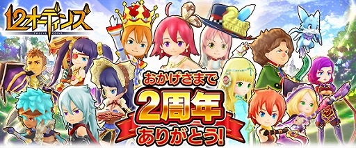 画像ギャラリー No.001のサムネイル画像 / 「12オーディンズ」,2周年を記念した12大イベントが実施中