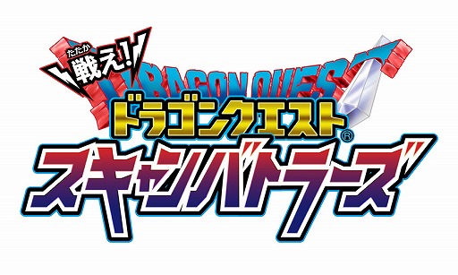 画像ギャラリー No.005のサムネイル画像 / 「戦え!ドラゴンクエスト スキャンバトラーズ」,第3弾が11月16日に稼働開始