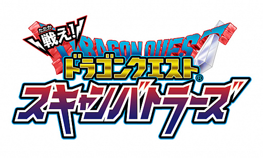画像ギャラリー No.001のサムネイル画像 / 「戦え！ドラゴンクエスト スキャンバトラーズ」新シリーズが本日稼働開始