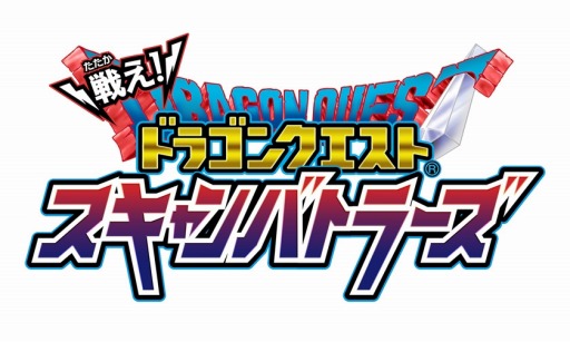 画像ギャラリー No.001のサムネイル画像 / カードゲーム「戦え!ドラゴンクエスト スキャンバトラーズ」の新2弾が9月19日に稼働開始