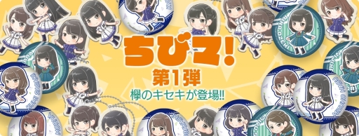 画像ギャラリー No.001のサムネイル画像 / エニッシュのオンラインストア「ちびマ!」がオープン。第1弾は「欅のキセキ」のグッズが登場